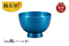 輪島塗　iro椀（パール青）