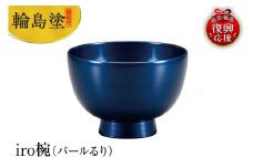 輪島塗　iro椀（パールるり）