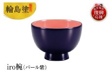 輪島塗　iro椀（紫）