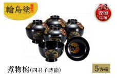 輪島塗　煮物椀（四君子蒔絵）