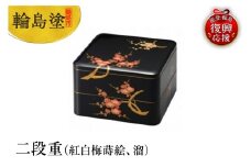 輪島塗　二段重（紅白梅蒔絵、溜）