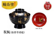 輪島塗　祝椀（松唐草蒔絵）