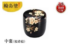輪島塗　中棗（桜蒔絵）