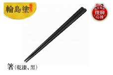 輪島塗　箸（乾漆、黒）