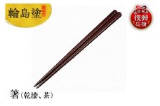 輪島塗　箸（乾漆、茶）