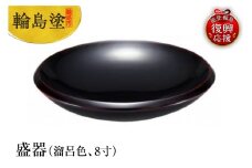 輪島塗　盛器（溜呂色、8寸）