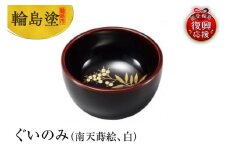 輪島塗　ぐいのみ（南天蒔絵、白）