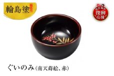 輪島塗　ぐいのみ（南天蒔絵、赤）