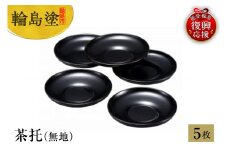 輪島塗　茶托（無地）