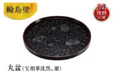 輪島塗　丸盆（宝相華沈黒、溜）