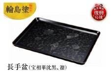 輪島塗　長手盆（宝相華沈黒、溜）