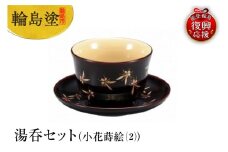 輪島塗　湯呑セット（小花蒔絵（2））