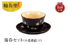 輪島塗　湯呑セット（小花蒔絵（1））