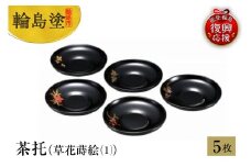 輪島塗　茶托（草花蒔絵（1））