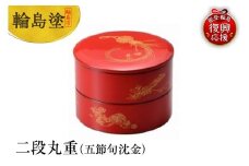 輪島塗　二段丸重（五節句沈金）
