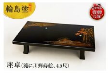 輪島塗　座卓（滝に川蝉蒔絵、4.5尺）