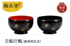 輪島塗　夫婦汁椀（溜飛華沈金）