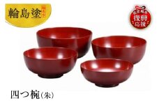 輪島塗　四つ椀（朱）