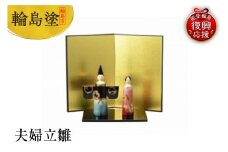 輪島塗　夫婦立雛