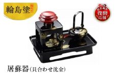 輪島塗　屠蘇器（貝合わせ沈金）
