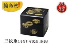 輪島塗　三段重（貝合わせ沈金、胴張）