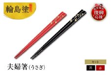 輪島塗　夫婦箸（うさぎ）