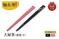 輪島塗　夫婦箸（新桜（2））