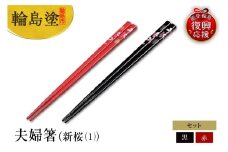 輪島塗　夫婦箸（新桜（1））