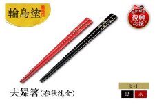 輪島塗　夫婦箸（春秋沈金）