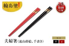 輪島塗　夫婦箸（遠山蒔絵、手書き）