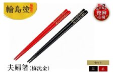 輪島塗　夫婦箸（梅沈金）