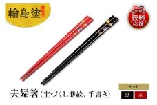 輪島塗　夫婦箸（宝づくし蒔絵、手書き）