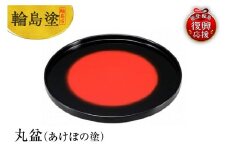 輪島塗　丸盆（あけぼの塗）