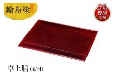 輪島塗　卓上膳（布目）