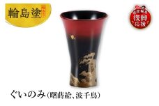 輪島塗　ぐいのみ（曙蒔絵、波千鳥）