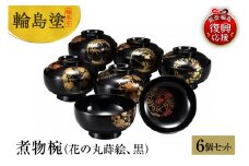 輪島塗　煮物椀（花の丸蒔絵、黒）