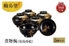 輪島塗　煮物椀（松島蒔絵）