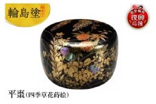 輪島塗　平棗（四季草花蒔絵）