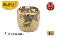 輪島塗　大棗（木苺蒔絵）