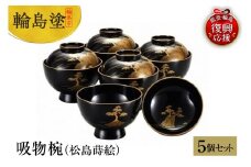 輪島塗　吸物椀（松島蒔絵）