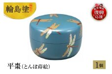 輪島塗　平棗（とんぼ蒔絵）