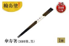 輪島塗　傘寿箸（30回塗、黒）