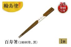 輪島塗　百寿箸（100回塗、黒）