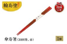 輪島塗　傘寿箸（30回塗、赤）