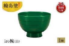 輪島塗　iro椀（研出し緑）