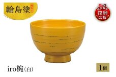 輪島塗　iro椀（研出し黄）