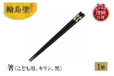 輪島塗　箸（こども用、キリン、黒）