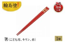 輪島塗　箸（こども用、キリン、赤）