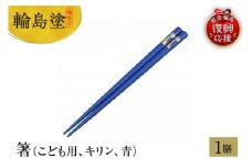 輪島塗　箸（こども用、キリン、青）
