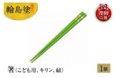 輪島塗　箸（こども用、キリン、緑）